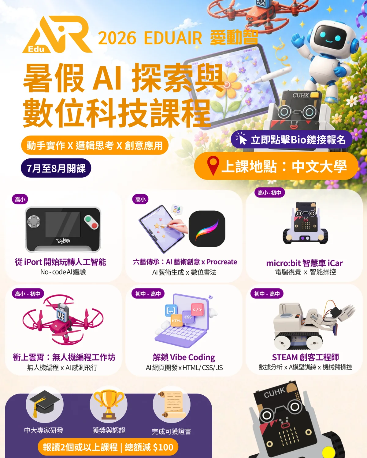2026 EduAIR 暑假 AI 探索與數位科技課程海報